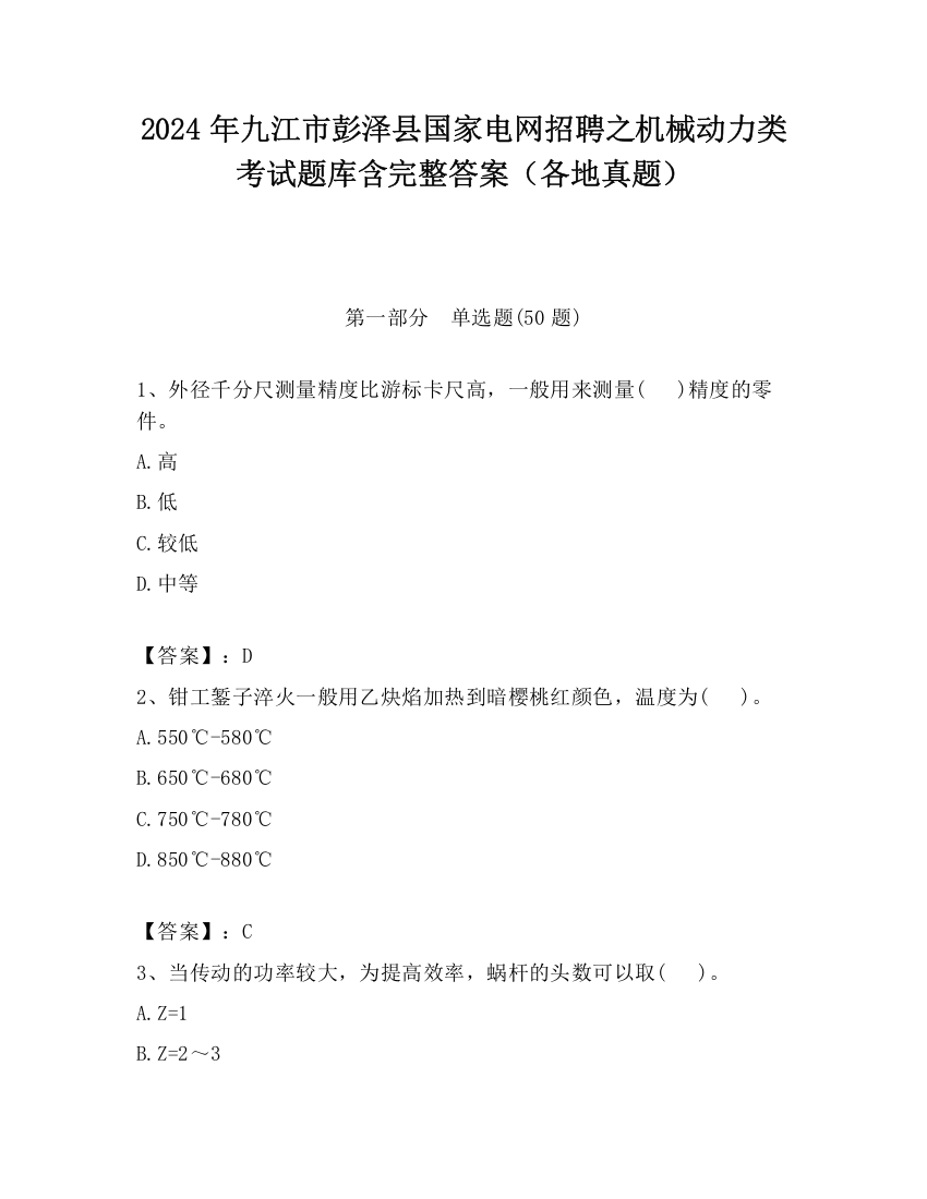 2024年九江市彭泽县国家电网招聘之机械动力类考试题库含完整答案（各地真题）