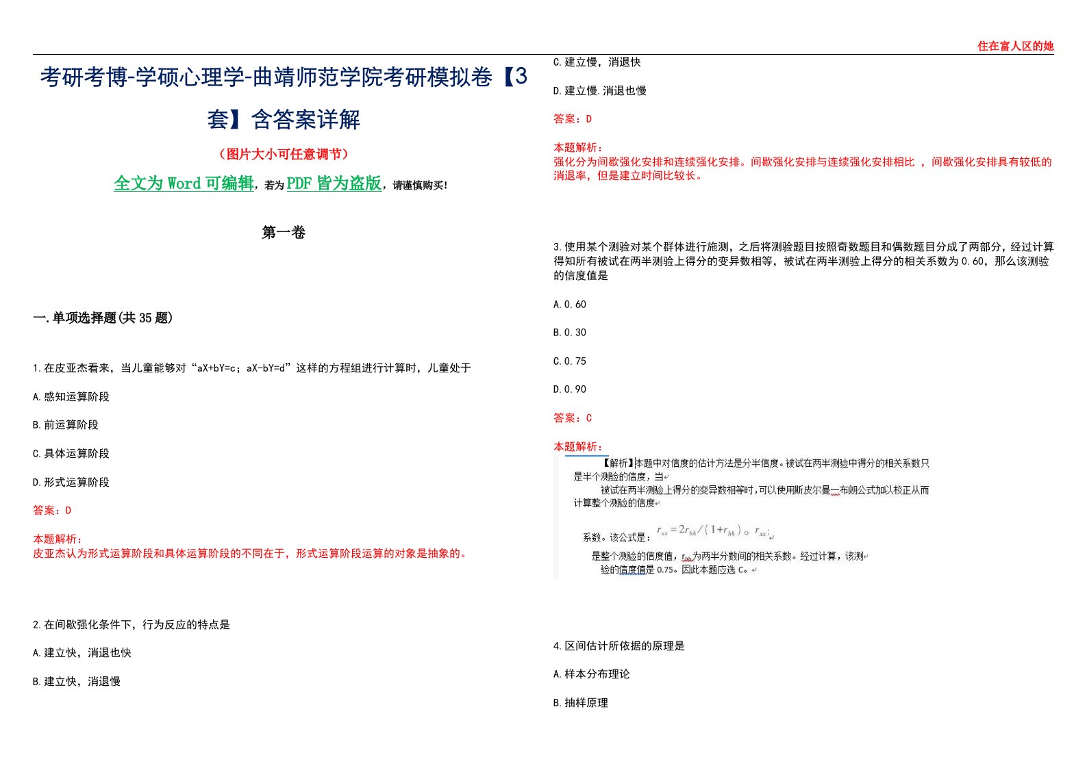 考研考博-学硕心理学-曲靖师范学院考研模拟卷【3套】含答案详解