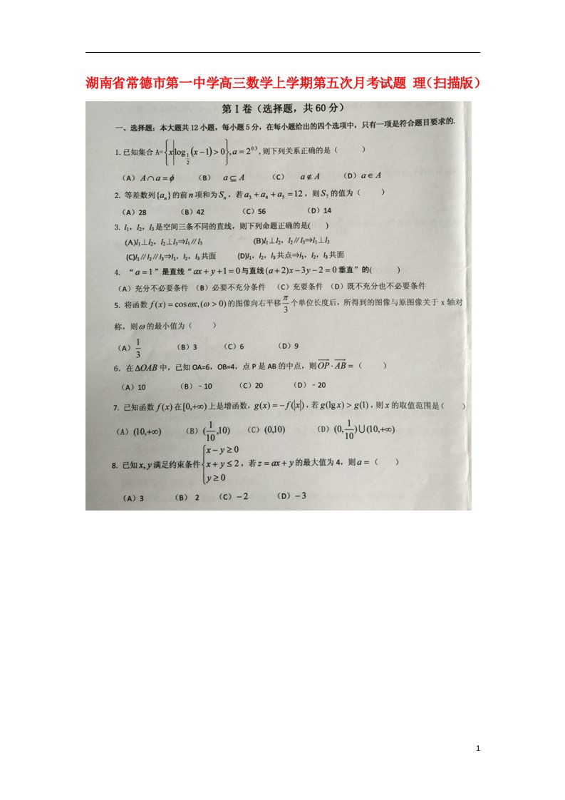 湖南省常德市第一中学高三数学上学期第五次月考试题