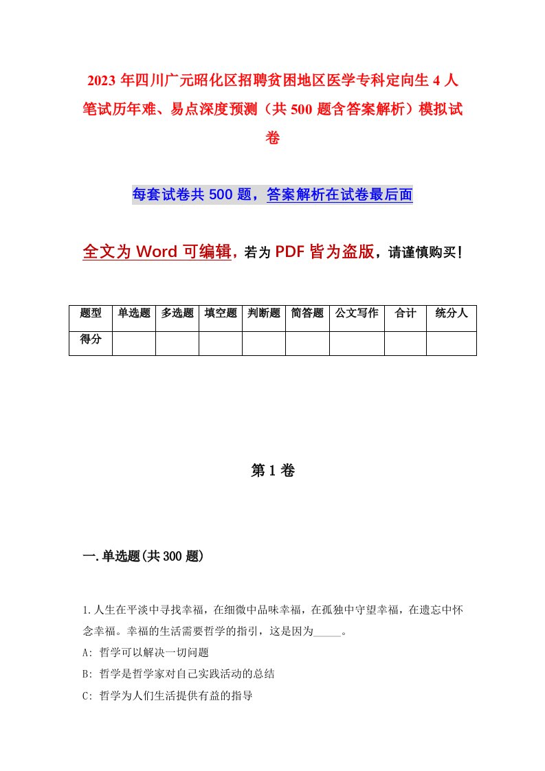 2023年四川广元昭化区招聘贫困地区医学专科定向生4人笔试历年难易点深度预测共500题含答案解析模拟试卷