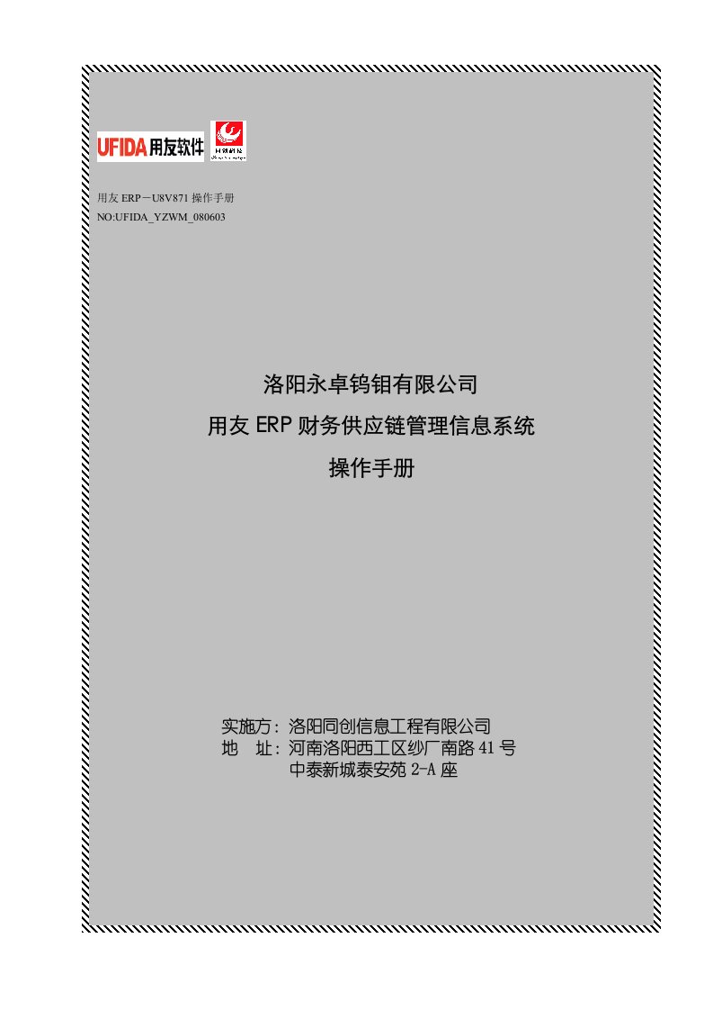 用友ERP财务供应链管理信息系统操作手册