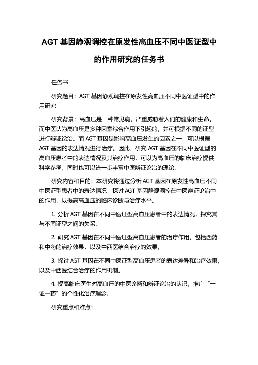 AGT基因静观调控在原发性高血压不同中医证型中的作用研究的任务书