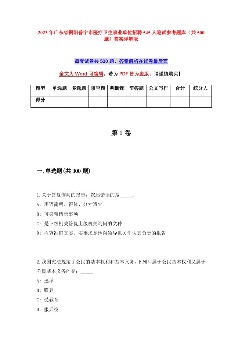 2023年广东省揭阳普宁市医疗卫生事业单位招聘545人笔试参考题库共500题答案详解版