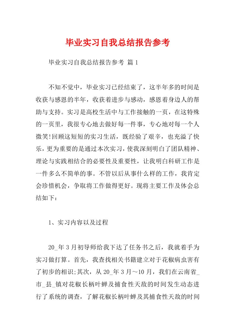 毕业实习自我总结报告参考