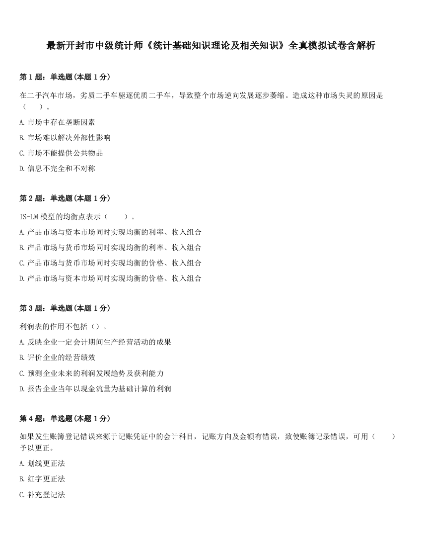 最新开封市中级统计师《统计基础知识理论及相关知识》全真模拟试卷含解析