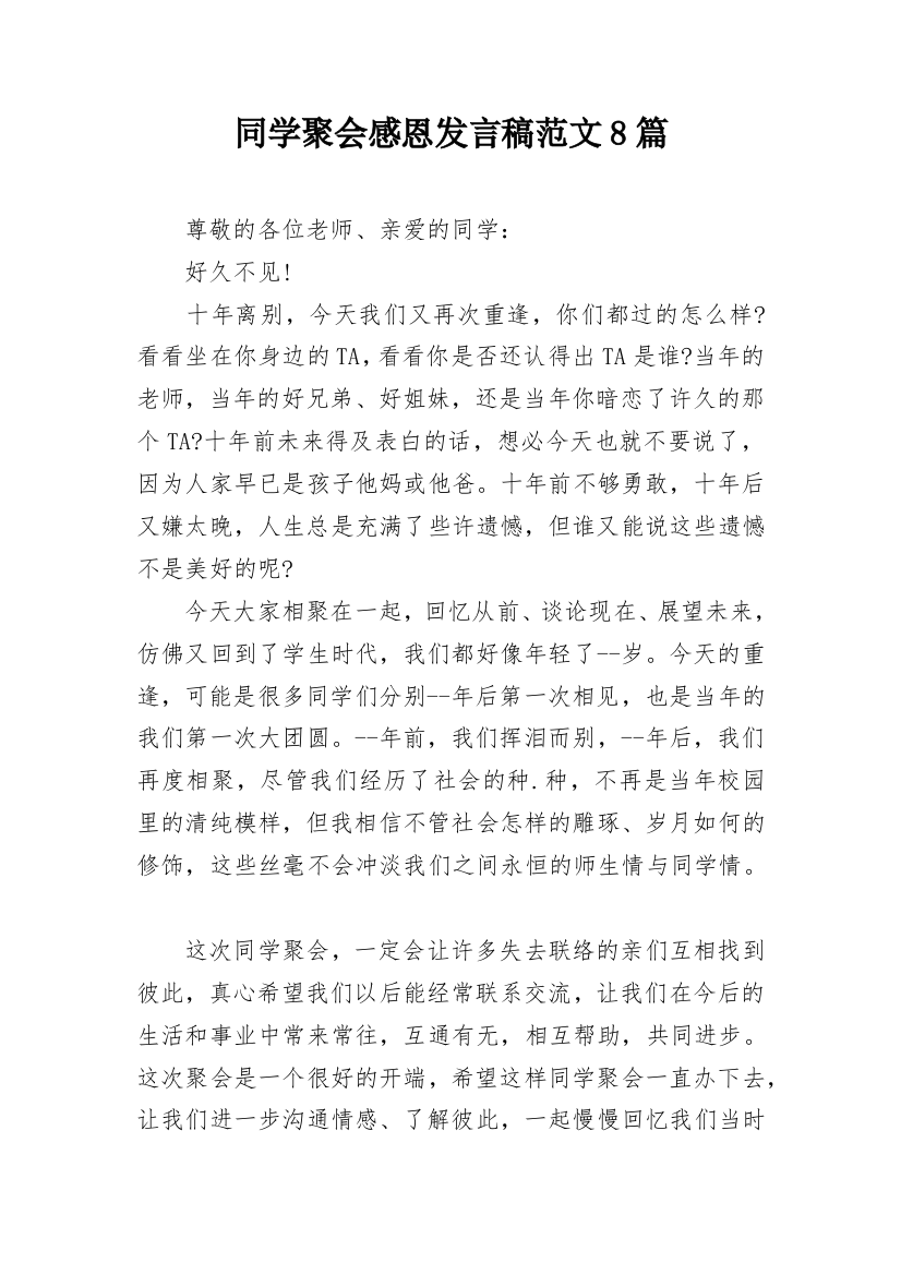 同学聚会感恩发言稿范文8篇