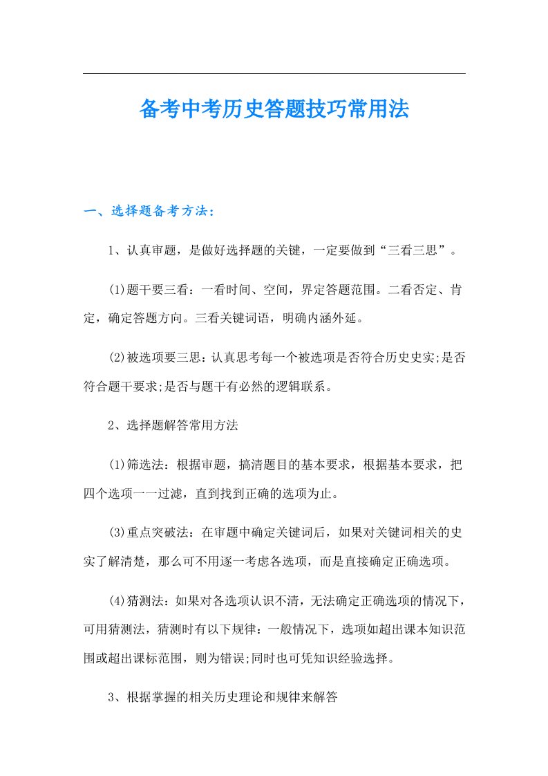 备考中考历史答题技巧常用法