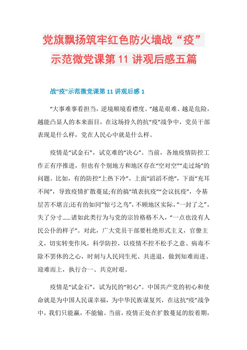 党旗飘扬筑牢红色防火墙战“疫”示范微党课第11讲观后感五篇