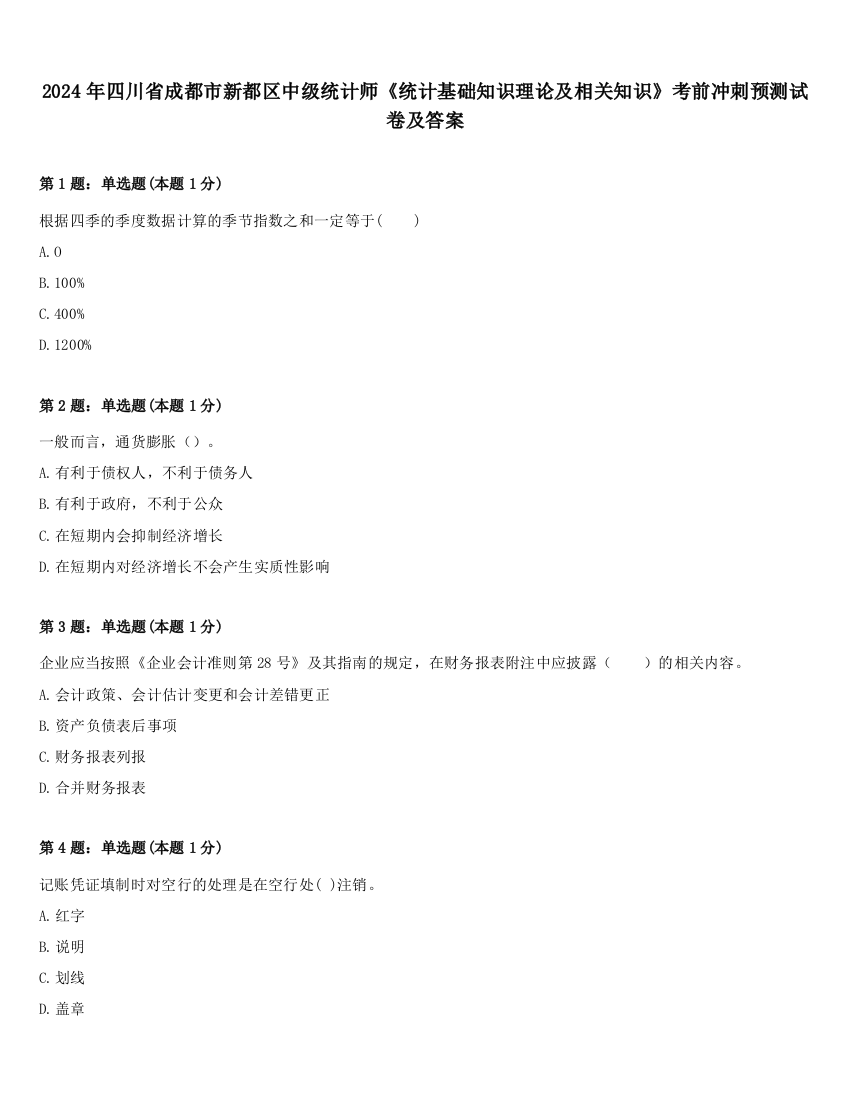 2024年四川省成都市新都区中级统计师《统计基础知识理论及相关知识》考前冲刺预测试卷及答案