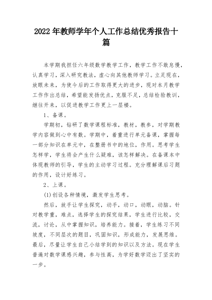 2022年教师学年个人工作总结优秀报告十篇