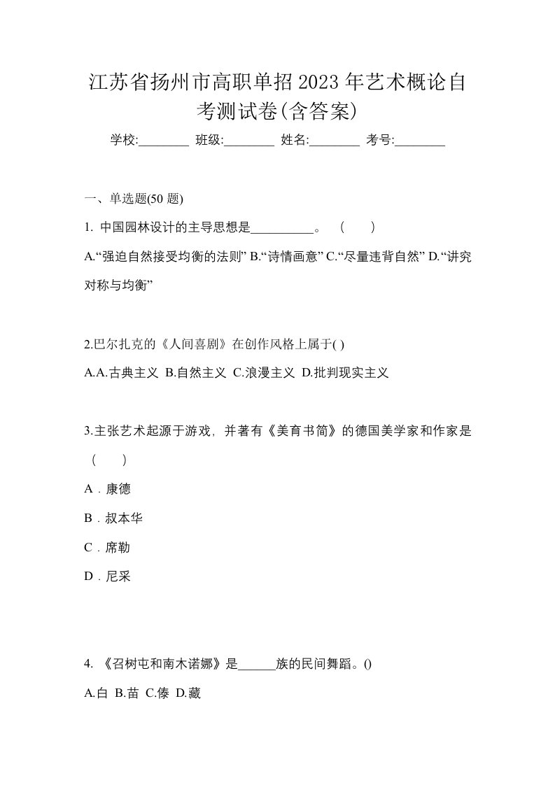 江苏省扬州市高职单招2023年艺术概论自考测试卷含答案