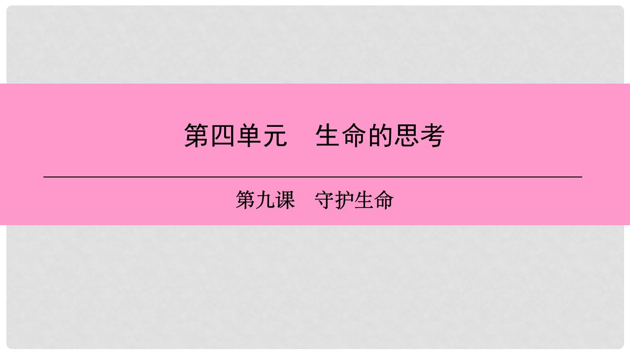 七年级道德与法治上册