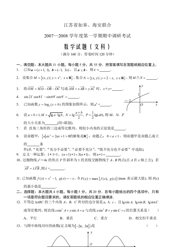 江苏省如皋、海安联合07-08学年度上学期期中调研考试（数学文）