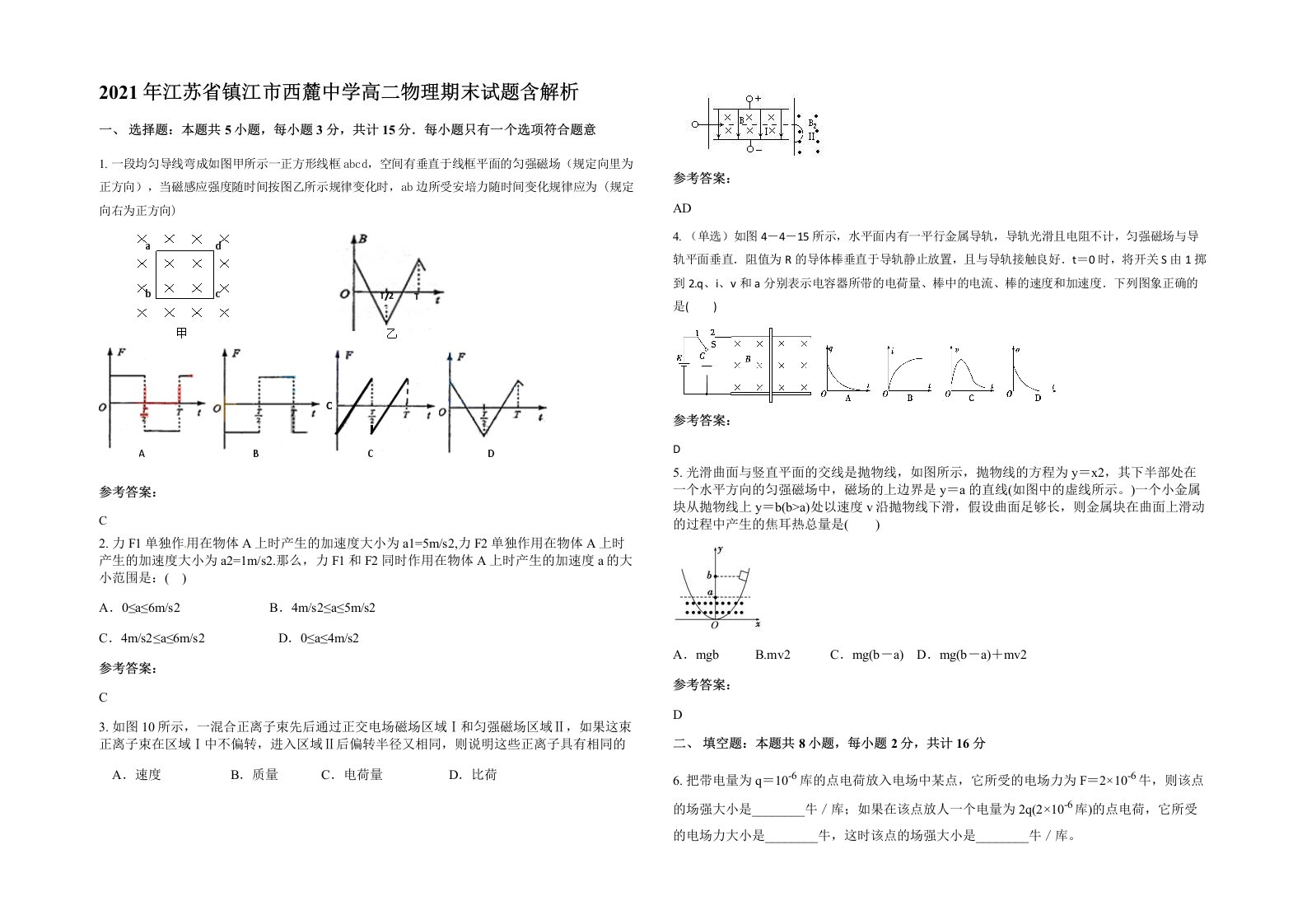 2021年江苏省镇江市西麓中学高二物理期末试题含解析