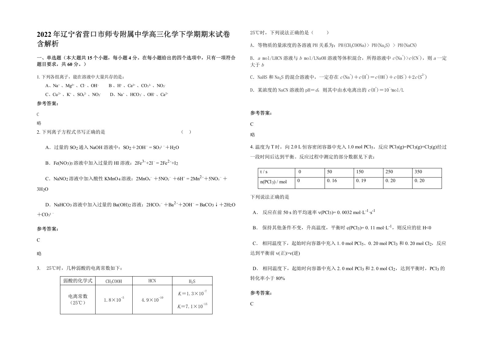 2022年辽宁省营口市师专附属中学高三化学下学期期末试卷含解析