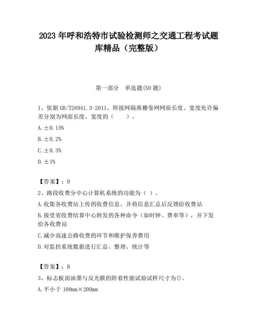 2023年呼和浩特市试验检测师之交通工程考试题库精品（完整版）