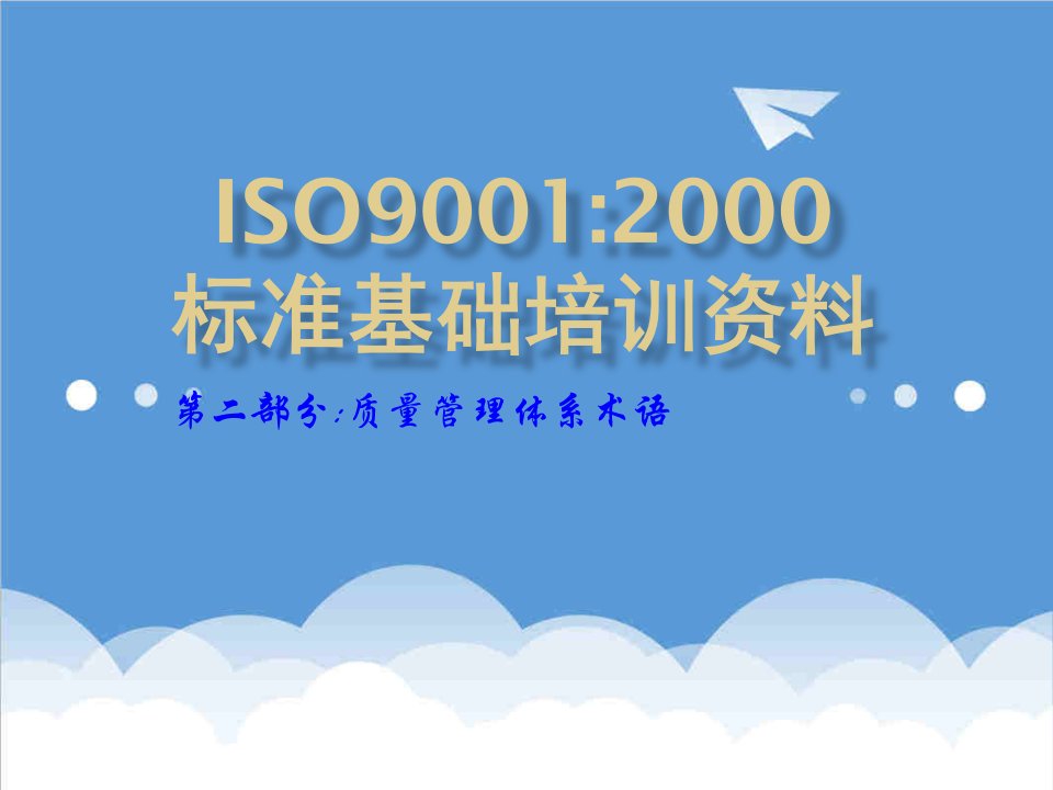 ISO91基础资料培训2