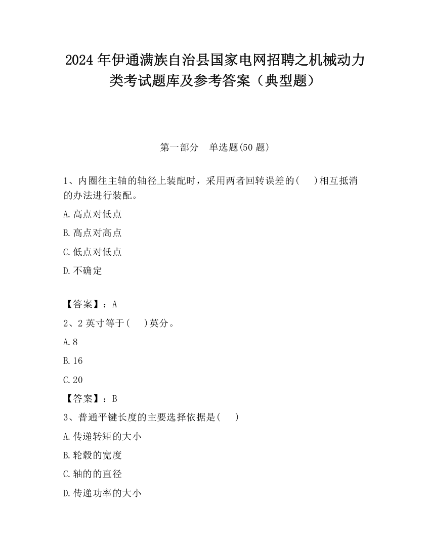 2024年伊通满族自治县国家电网招聘之机械动力类考试题库及参考答案（典型题）