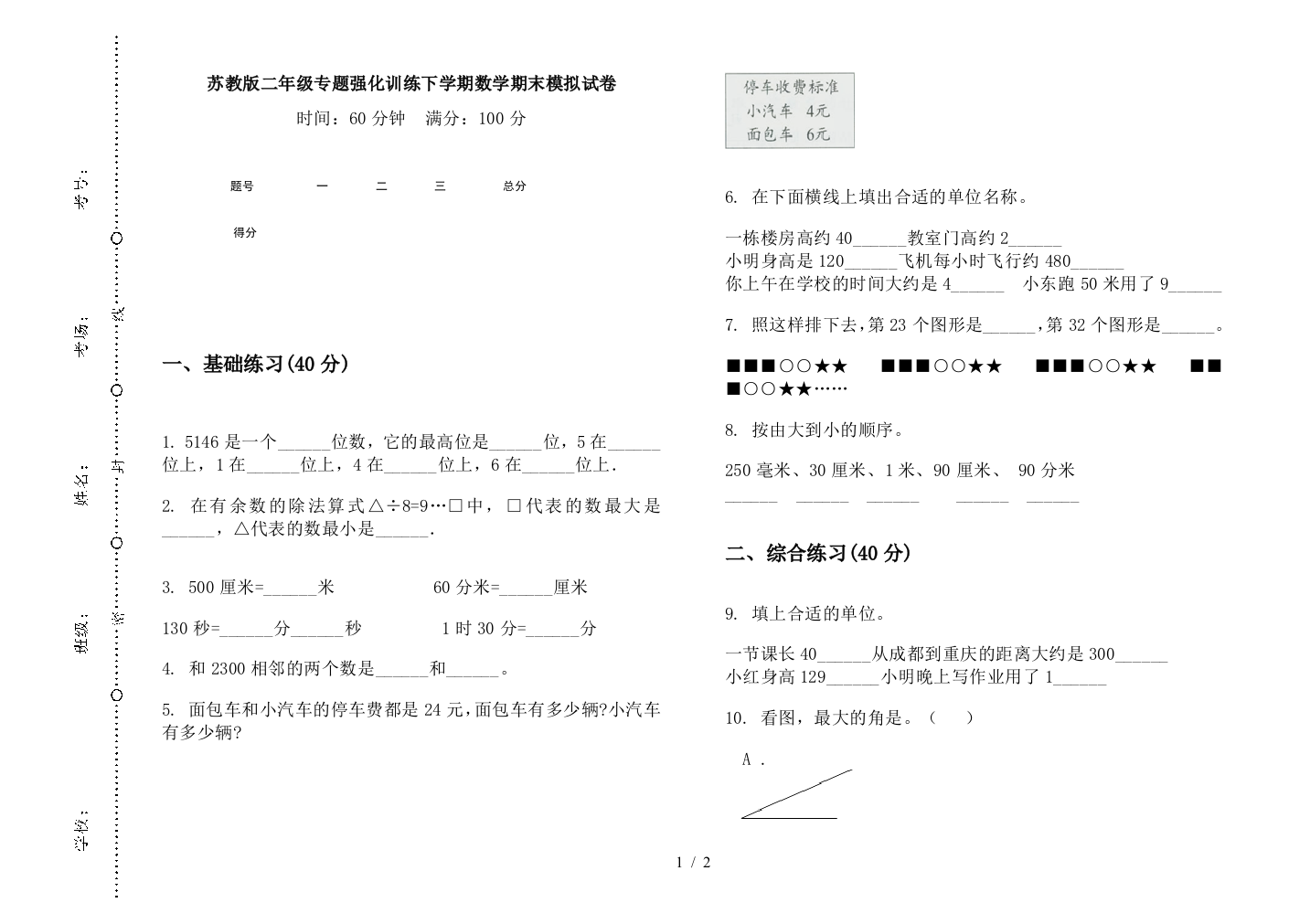 苏教版二年级专题强化训练下学期数学期末模拟试卷