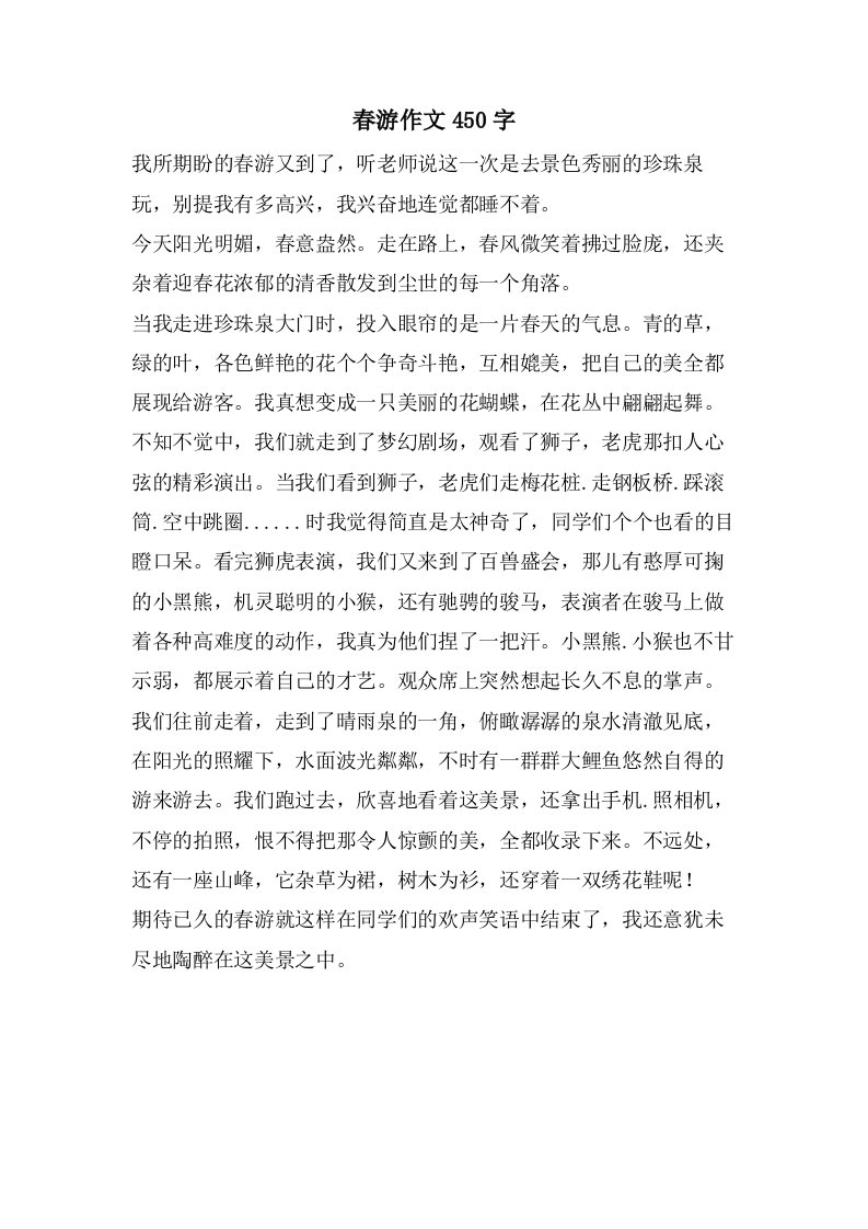 春游作文450字