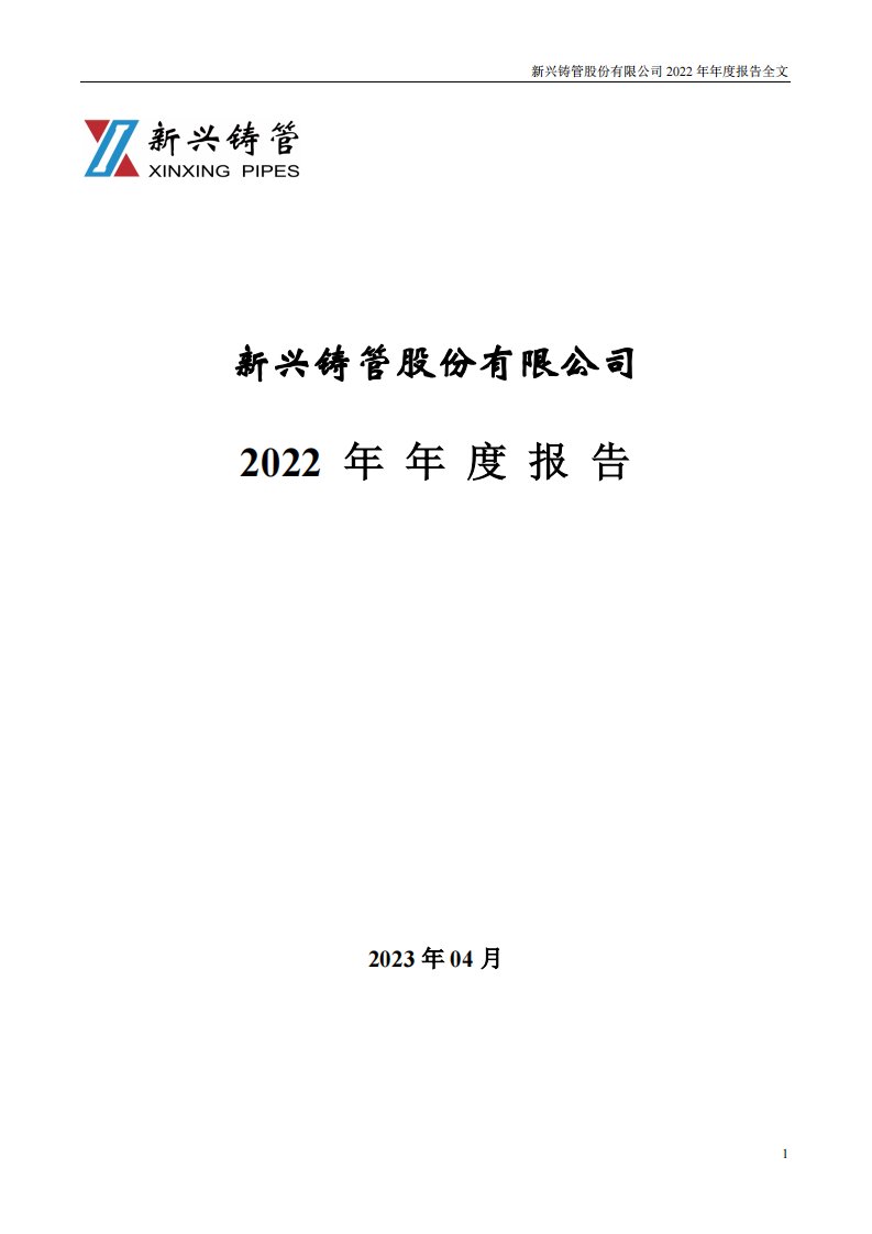 深交所-新兴铸管：2022年年度报告-20230411