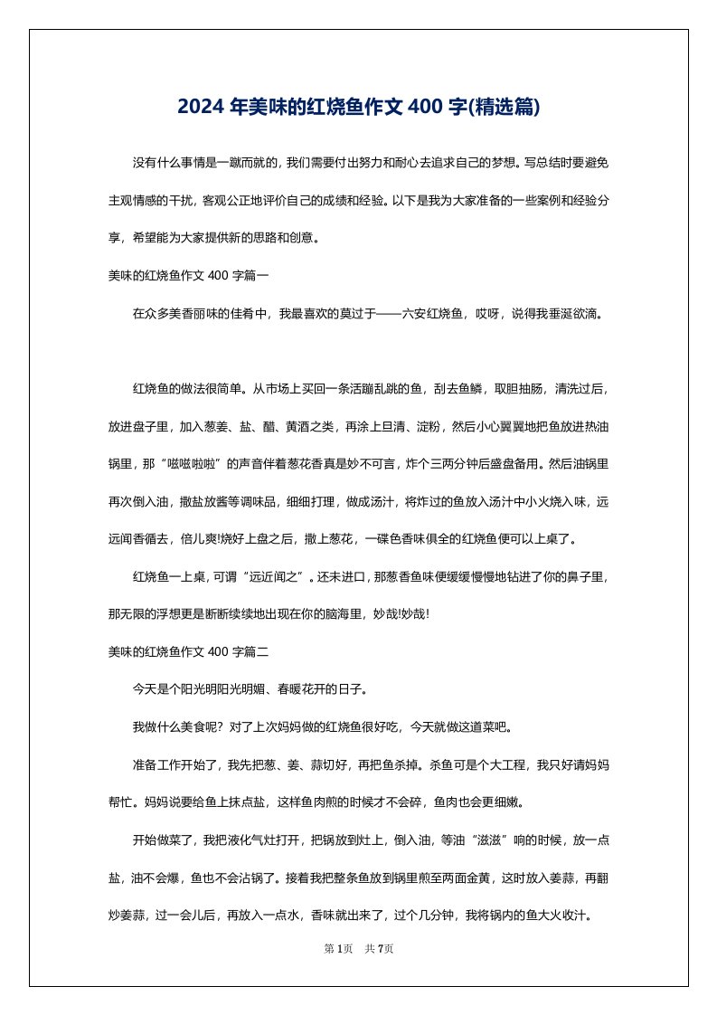 2024年美味的红烧鱼作文400字(精选篇)