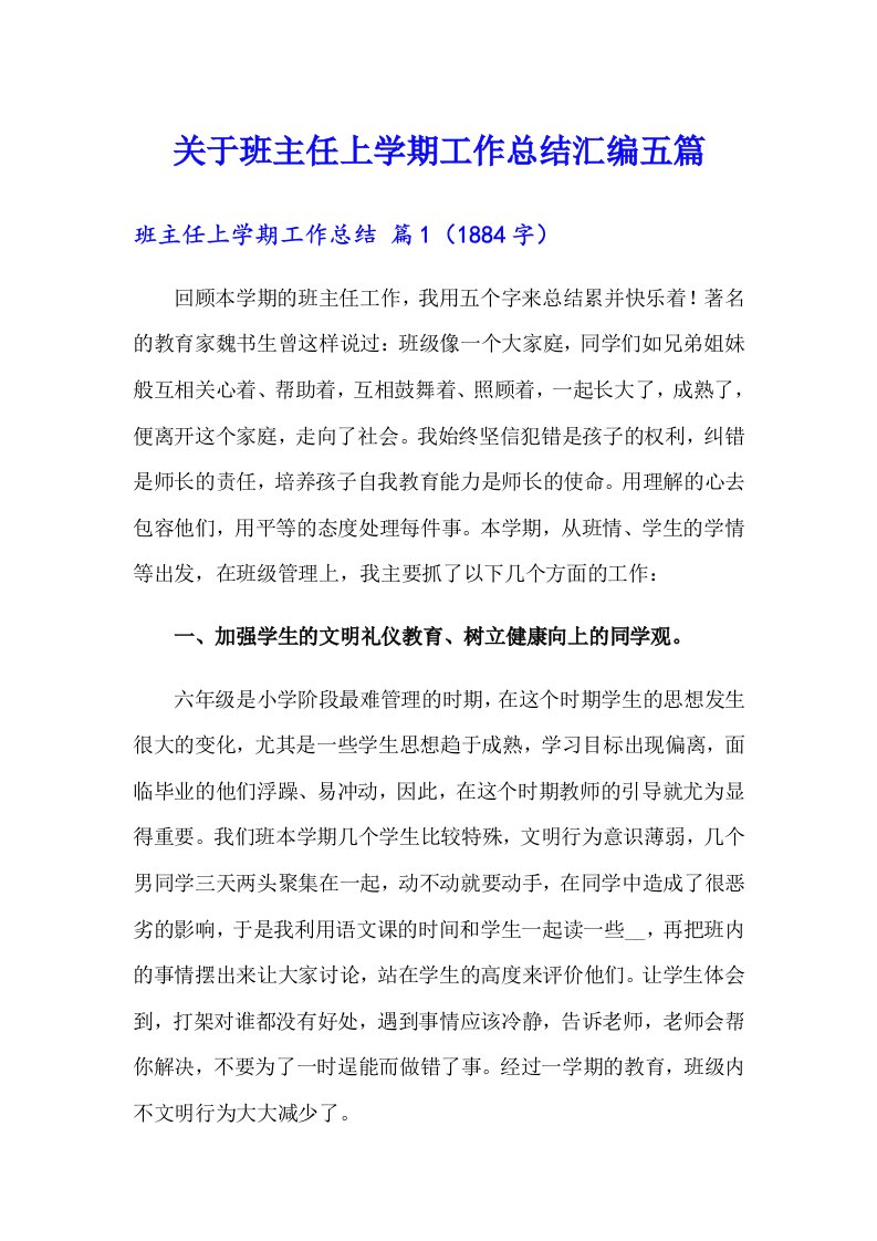 关于班主任上学期工作总结汇编五篇