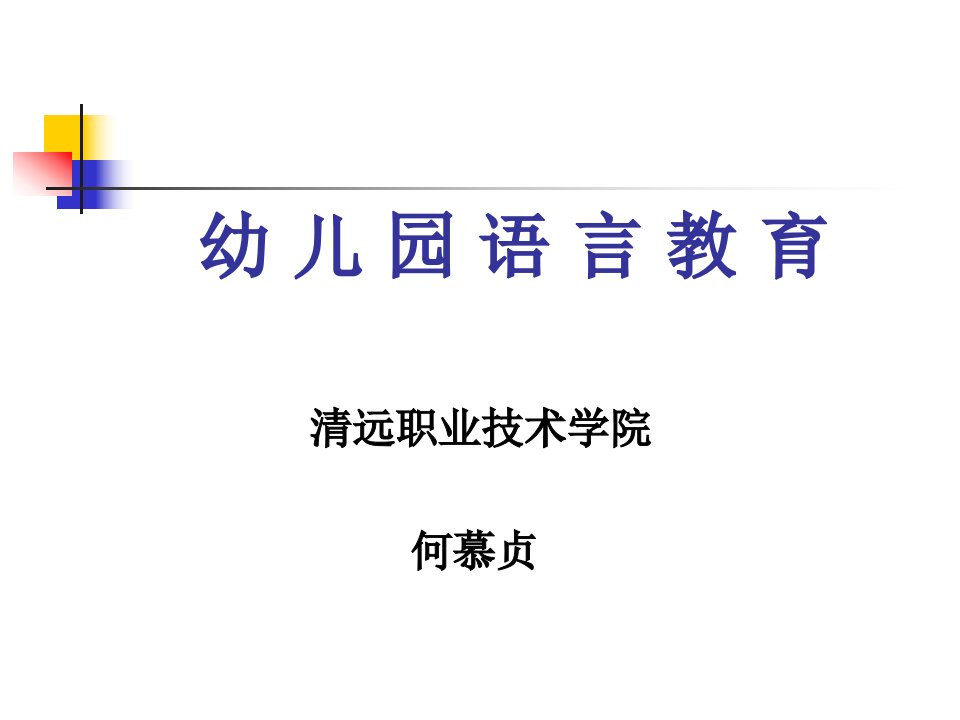 幼儿园语言教育公开课获奖课件省赛课一等奖课件