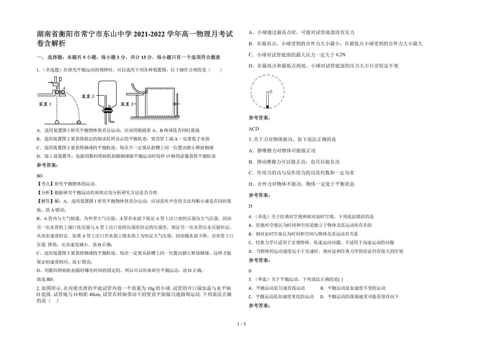 湖南省衡阳市常宁市东山中学2021-2022学年高一物理月考试卷含解析