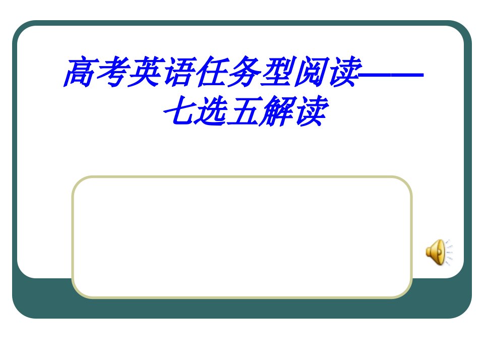 高考英语任务型阅读-七选五解读课件