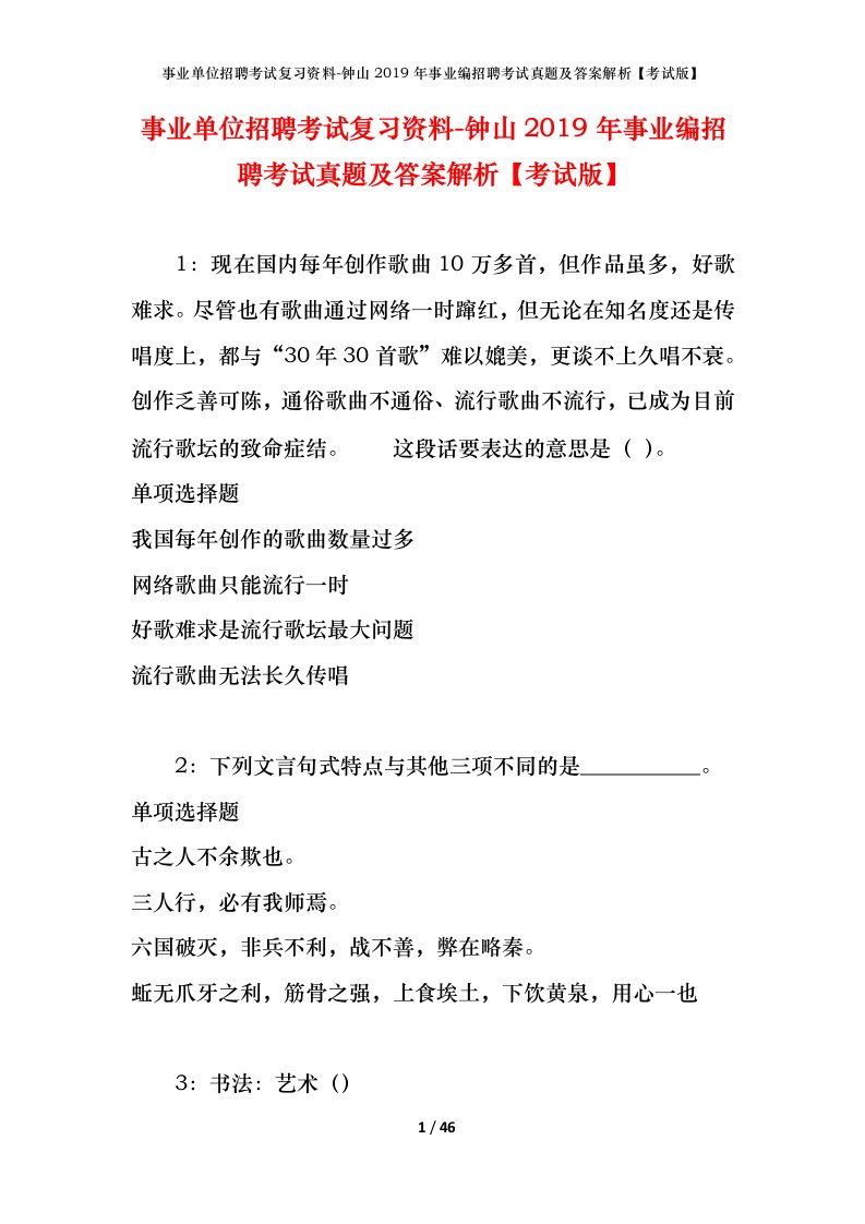 事业单位招聘考试复习资料-钟山2019年事业编招聘考试真题及答案解析考试版