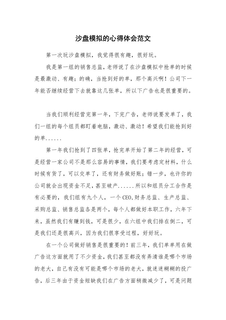 沙盘模拟的心得体会范文