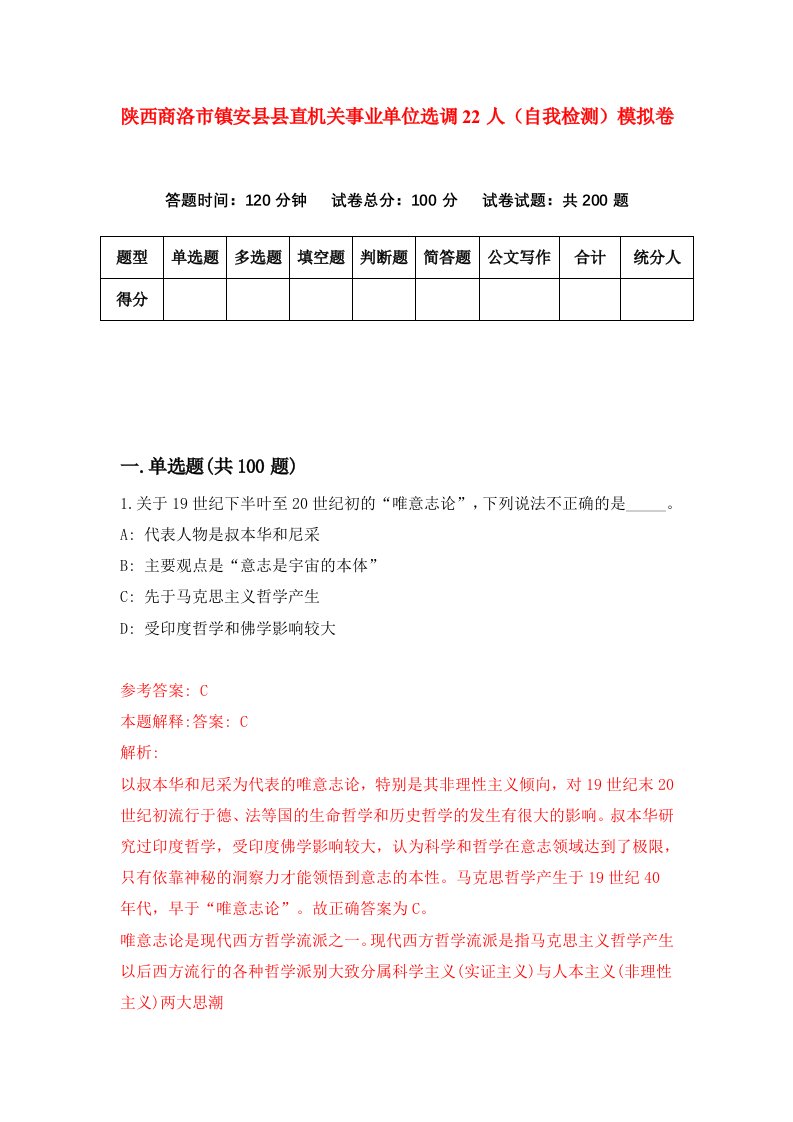 陕西商洛市镇安县县直机关事业单位选调22人自我检测模拟卷第8版