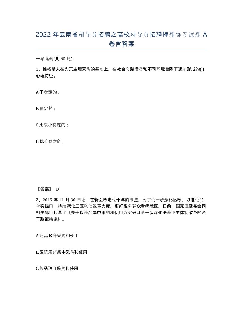 2022年云南省辅导员招聘之高校辅导员招聘押题练习试题A卷含答案