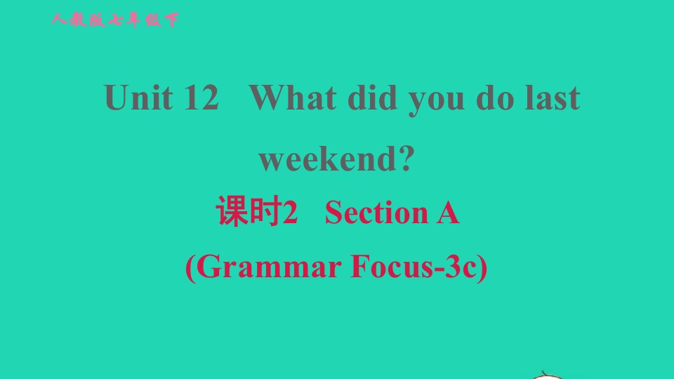 2022春七年级英语下册Unit12Whatdidyoudolastweekend课时2SectionAGrammarFocus_3c习题课件新版人教新目标版