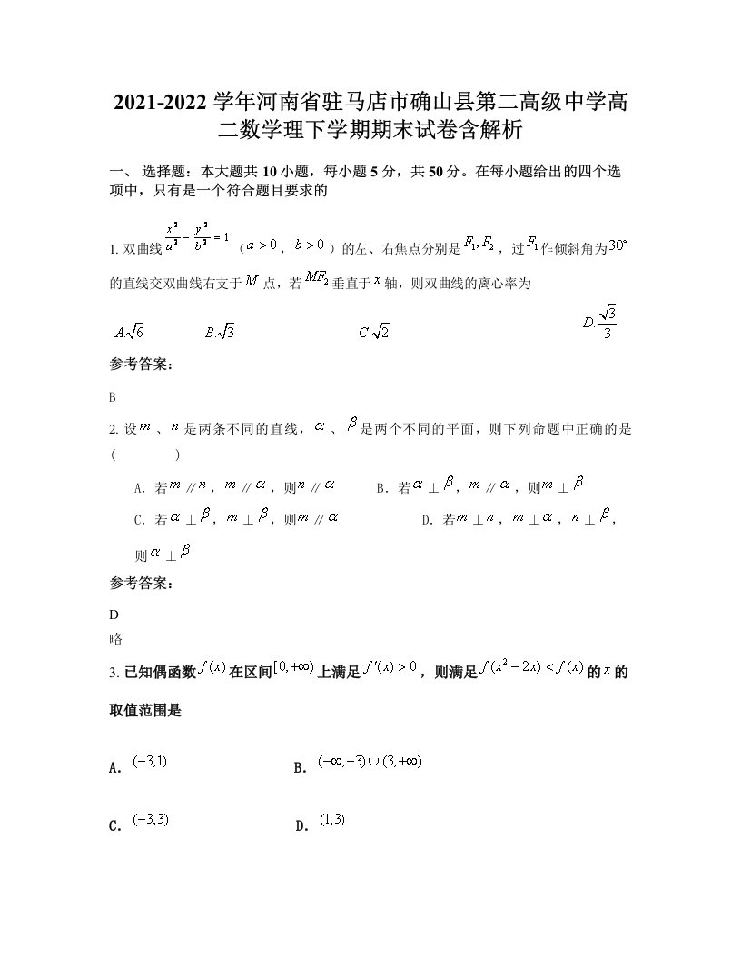 2021-2022学年河南省驻马店市确山县第二高级中学高二数学理下学期期末试卷含解析