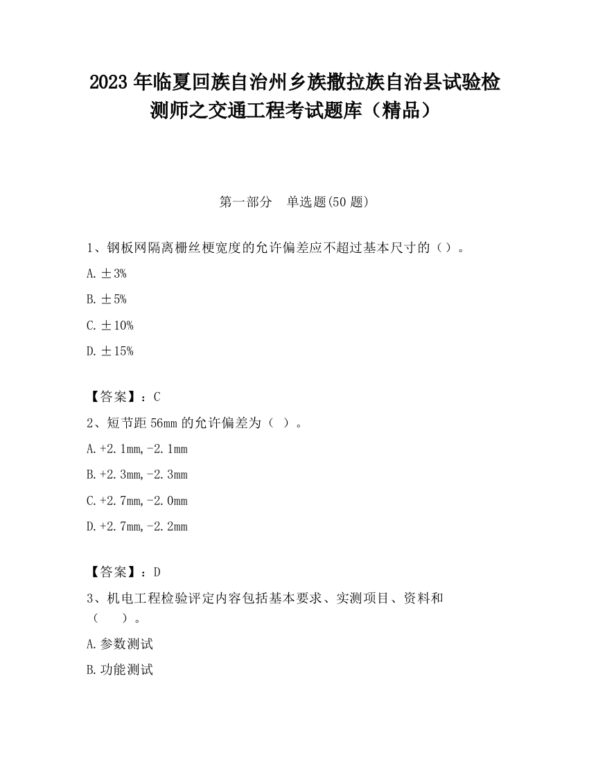 2023年临夏回族自治州乡族撒拉族自治县试验检测师之交通工程考试题库（精品）