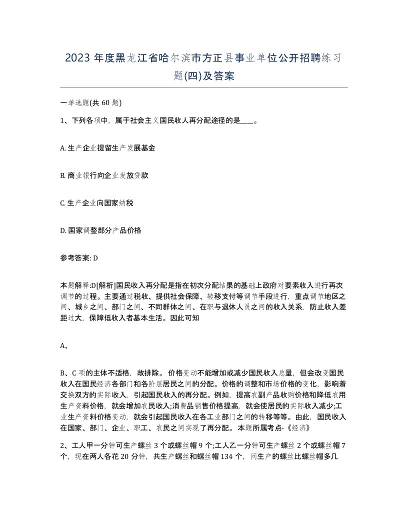 2023年度黑龙江省哈尔滨市方正县事业单位公开招聘练习题四及答案