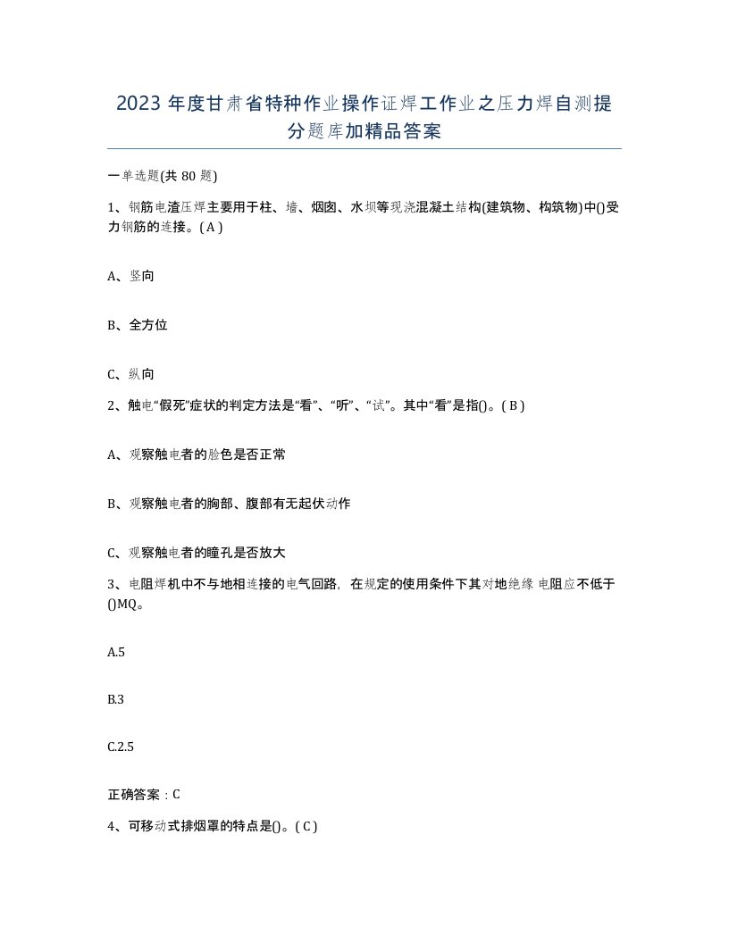 2023年度甘肃省特种作业操作证焊工作业之压力焊自测提分题库加答案