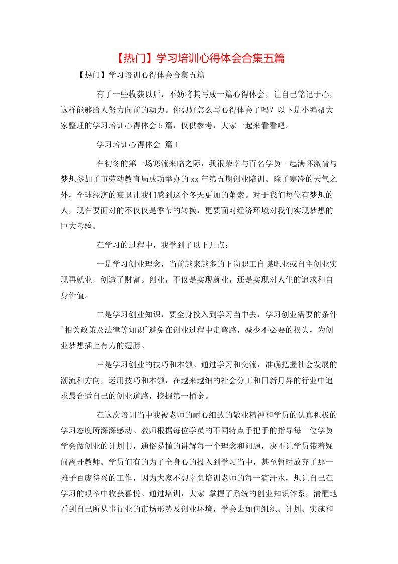 热门学习培训心得体会合集五篇