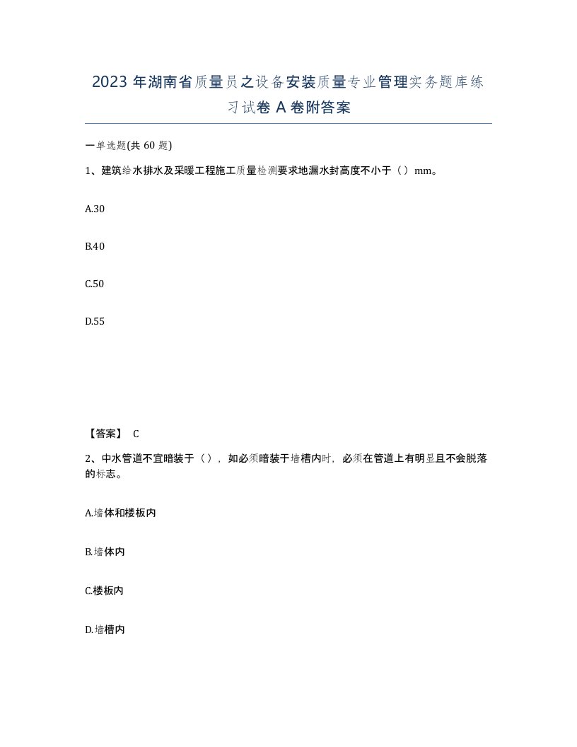 2023年湖南省质量员之设备安装质量专业管理实务题库练习试卷A卷附答案