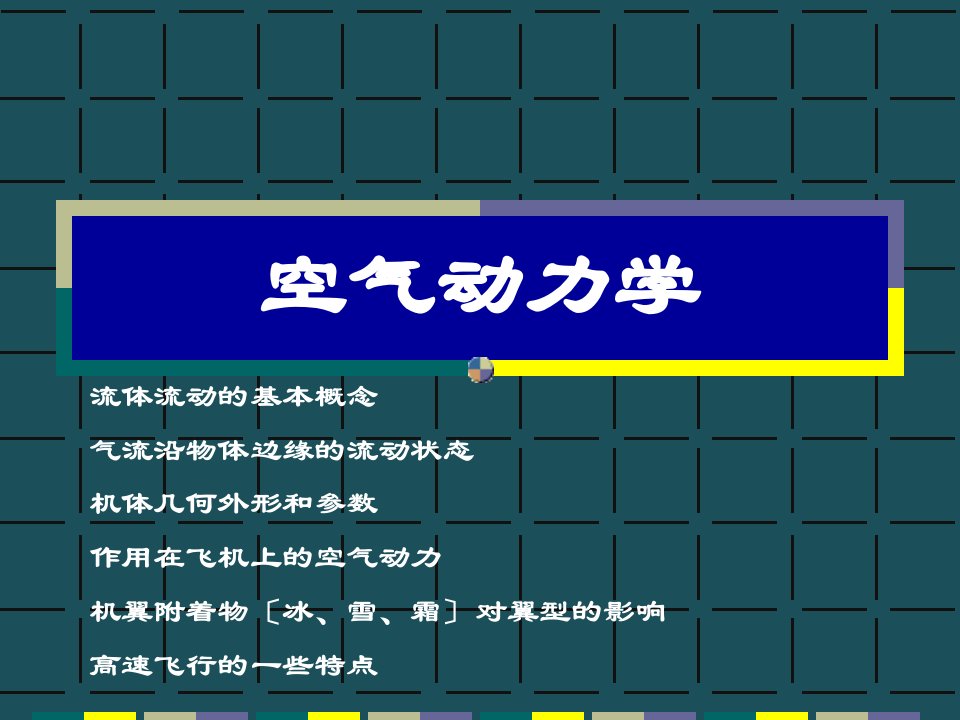 4空气动力学机体形状ppt课件