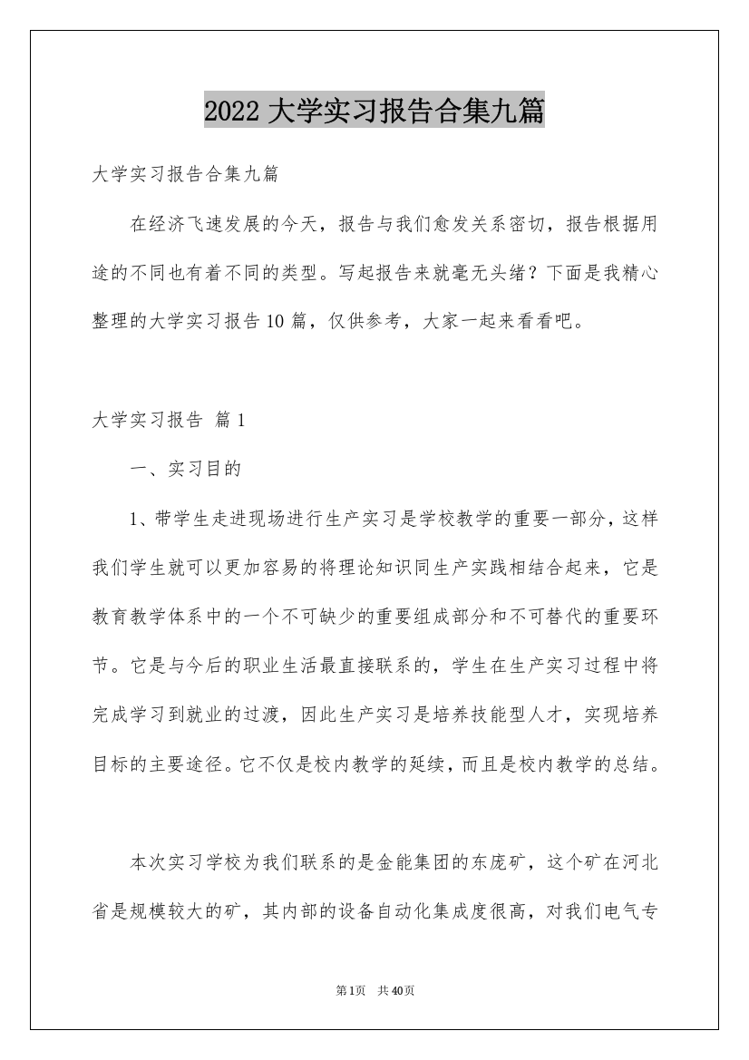 2022大学实习报告合集九篇