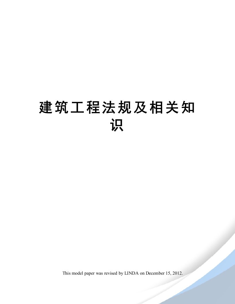 建筑工程法规及相关知识