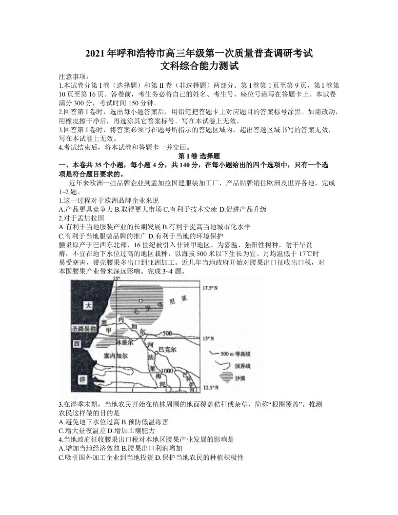 内蒙古呼和浩特市2021届高三第一次调研考试文综地理试题