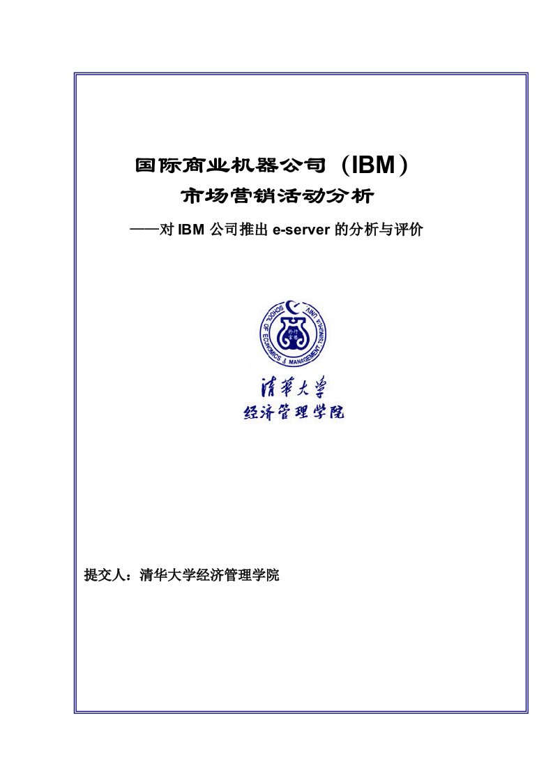 清华大学对IBM公司推出e-server的分析与评价