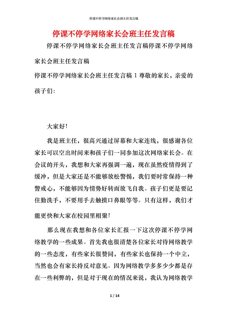 精编停课不停学网络家长会班主任发言稿