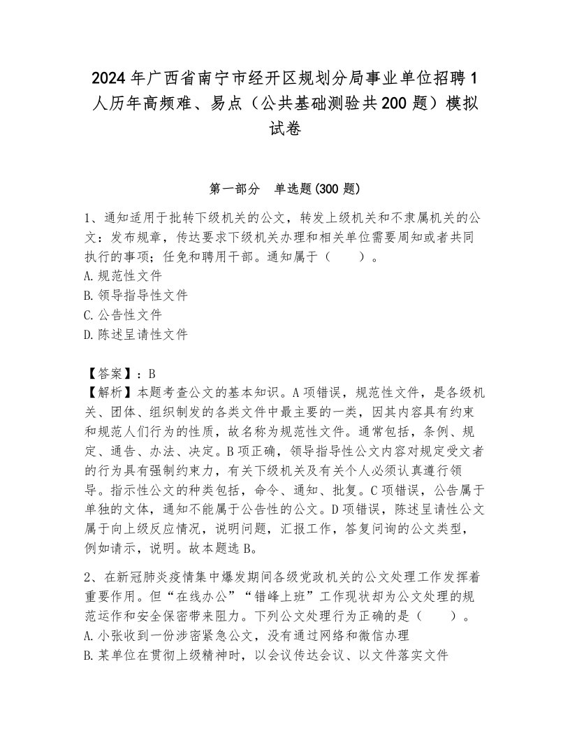 2024年广西省南宁市经开区规划分局事业单位招聘1人历年高频难、易点（公共基础测验共200题）模拟试卷及答案（真题汇编）