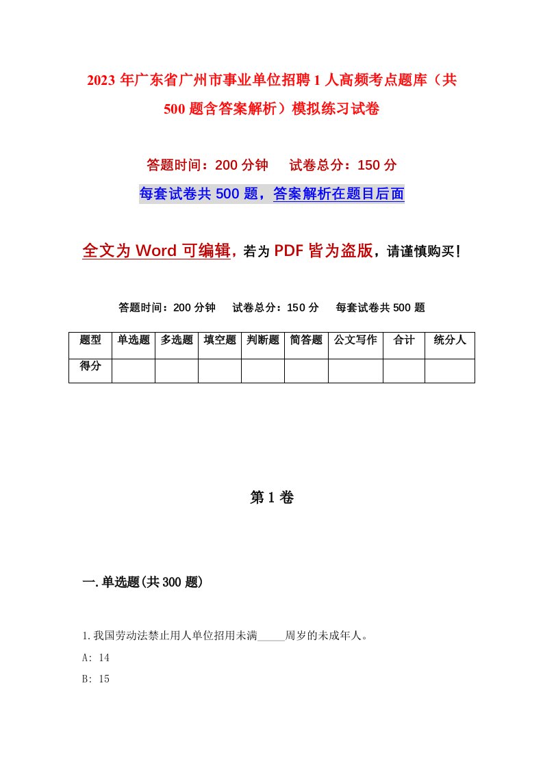 2023年广东省广州市事业单位招聘1人高频考点题库共500题含答案解析模拟练习试卷