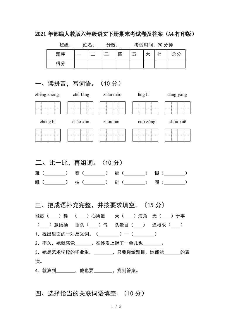 2021年部编人教版六年级语文下册期末考试卷及答案A4打印版